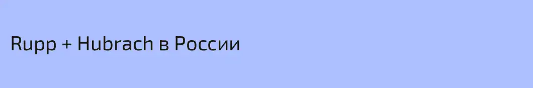 Rupp + Hubrach в России